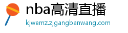 nba高清直播